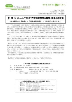 11 月 19 日に JA 中野市「大雪被害産地支援金」贈呈式を開催