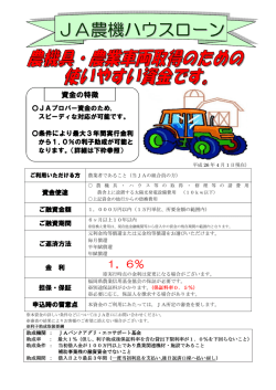JA農機ハウスローンチラシ
