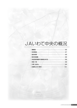 JAいわて中央の概況