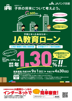 JA教育ローンキャンペーン実施中！