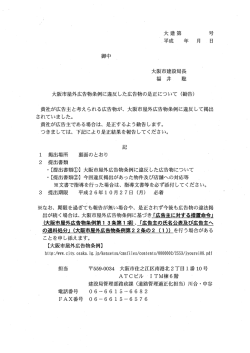 ー大建第 号 -平成 年 月 日 御中 大阪市建設局長 福井聡
