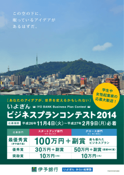 いよぎんビジネスプランコンテスト2014 ご案内チラシ