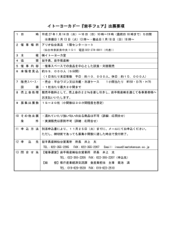 イトーヨーカドー『岩手フェア』出展要項