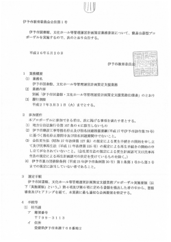 文化ホール等管理運営計画策定支援業務プロポーザル公告