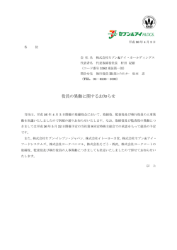役 役員の異動 動に関する るお知らせ せ