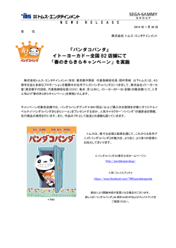 イトーヨーカドー全国 82 店舗にて 「春のきらきらキャンペーン」を実施
