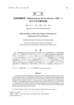 総 説 炎症性腸疾患（Inflammatoryboweldisease