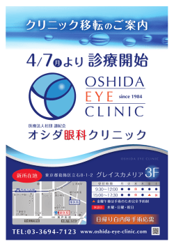 オシダ眼科_ポスターA3_移転案内_4