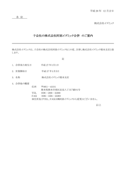 子会社の株式会社阿部イズミック合併 のご案内