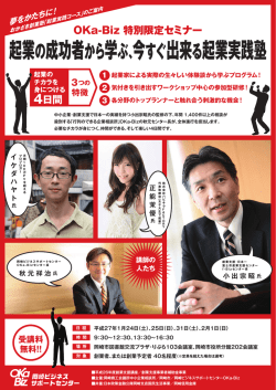 起業の成功者から学ぶ、今すぐ出来る起業実践塾