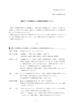 西鉄バス筑豊(株) 運賃データの誤設定による運賃の過収受について