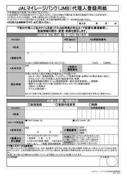JALマイレージバンク（JMB）代理人登録用紙