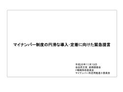 IT戦略特命委員会 マイナンバー利活用小委員会 ～国民がメリットを実感