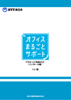 ITサポートご利用ガイド （インストール編） 1.9.1版