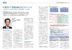 IT部門のコア業務を強化するアウトソーシング
