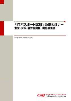 ｢ITパスポート試験｣公開セミナー