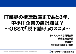 IT業界の構造改革まであと3年、 中小IT企業の選択肢は？ ～OSSで「脱