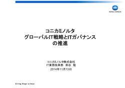 コニカミノルタ株式会社 茶谷 勉様