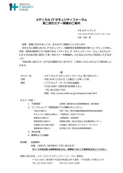 メディカル IT セキュリティフォーラム 第二回セミナー開催のご案内