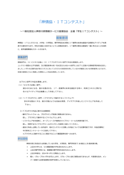 「神情協・ITコンテスト」 - 一般社団法人 神奈川県情報サービス産業協会