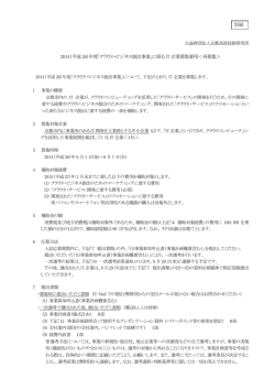 2014（平成26）年度｢クラウド・ビジネス創出事業｣に係る IT 企業募集要項