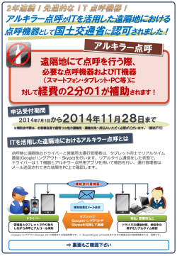 アルキラー点呼におけるIT機器の補助金申請についての資料（PDF）