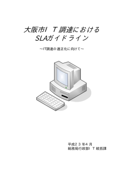 大阪市IT調達におけるSLAガイドライン (pdf, 296.05KB)