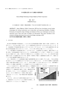 2．日本道路公団における橋梁の最新技術 猪熊 康夫