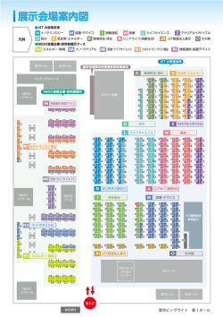 展示会場案内図 - イノベーション・ジャパン2014 ～大学見本市＆ビジネス