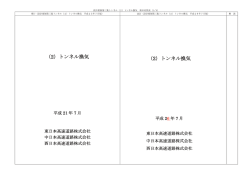 資料 - NEXCO 東日本