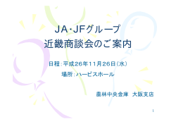 JA・JFグループ 近畿商談会のご案内