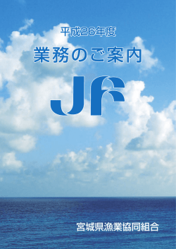 業務のご案内 - 宮城県漁業協同組合