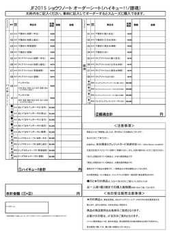 JF2015ショウワノートオーダーシート（ハイキュー！！/銀魂）
