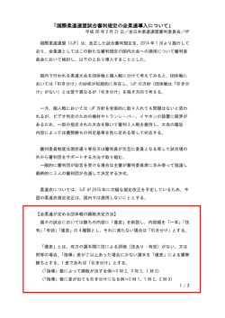「国際柔道連盟試合審判規定の全柔連導入について」