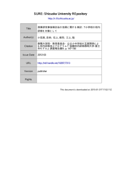 授業研究事後検討会の効果に関する検討: T 小学校の校内研修を対象