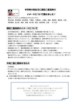 中学校の先生方に諏訪二葉高校の イメージについて聞きました！ 諏訪