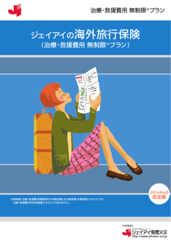 治療・救援費用 無制限※プラン - ジェイアイ傷害火災保険株式会社