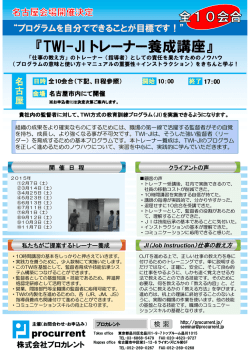 2015年度 TWI-JI トレーナー養成講座」土曜コース10会合