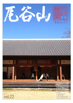 「瓦谷山だより」 Vol.22