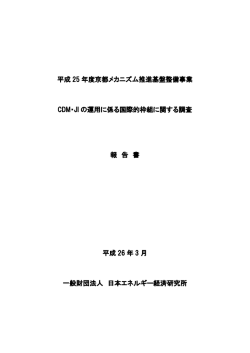 平成 25 年度京都メカニズム推進基盤整備事業 CDM・JI