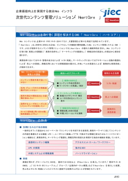 次世代コンテンツ管理ソリューション 「HeartCore」カタログ [PDF