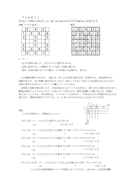 フィルオミノ - 鉛筆パズルの整数計画法による解法定式化集