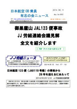 御巣鷹山 JAL123 便事故 JJ 労組連絡会議見解