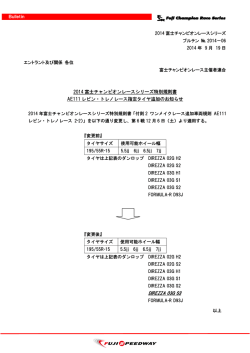 2014 富士チャンピオンレースシリーズ特別規則書 AE111 レビン・トレノ