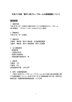 平成26年度障がい者グループホームの実態に調査について