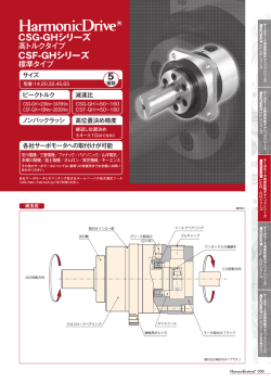 CSG-GHシリーズ CSF-GHシリーズ 5