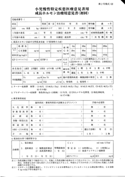 小児慢性特定疾患医療意見書用 成長ホルモン治療用意見書く初回)