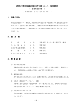 静岡市葵区服織地域包括支援センター事業概要