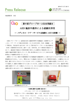 AED 施設外提供による感謝状拝受 施設外提供による感謝状拝受