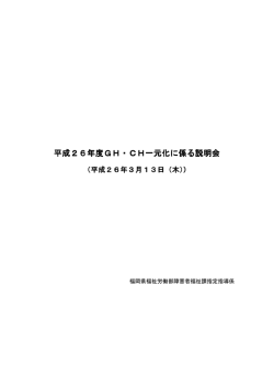 平成26年度GH・CH一元化に係る GH・CH一元化に係る GH